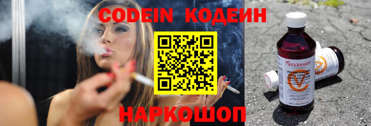 Киселёвск  Codein Purple Drank  Вход с VPN  Кодеин напиток Lean (лин) 