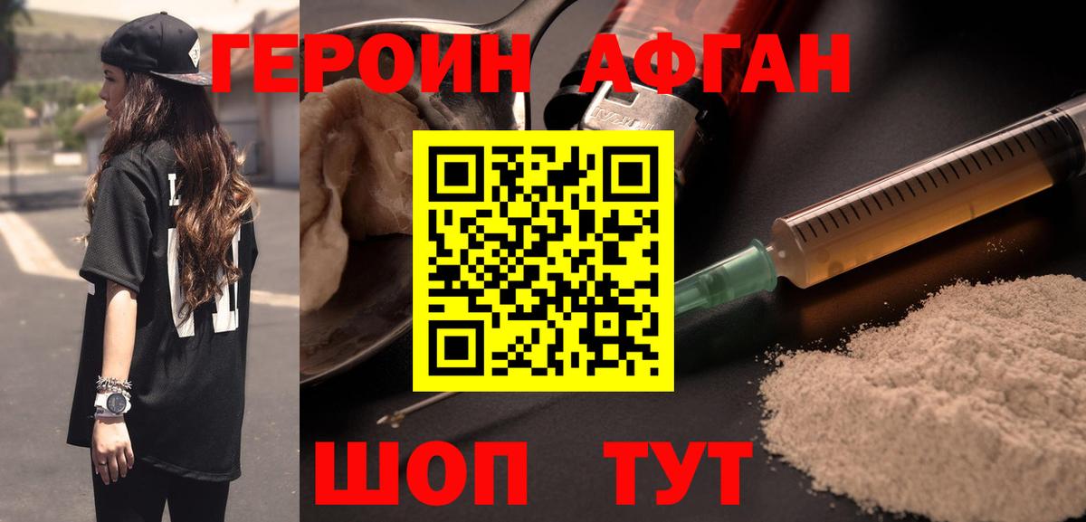 Героин афганец Киселёвск